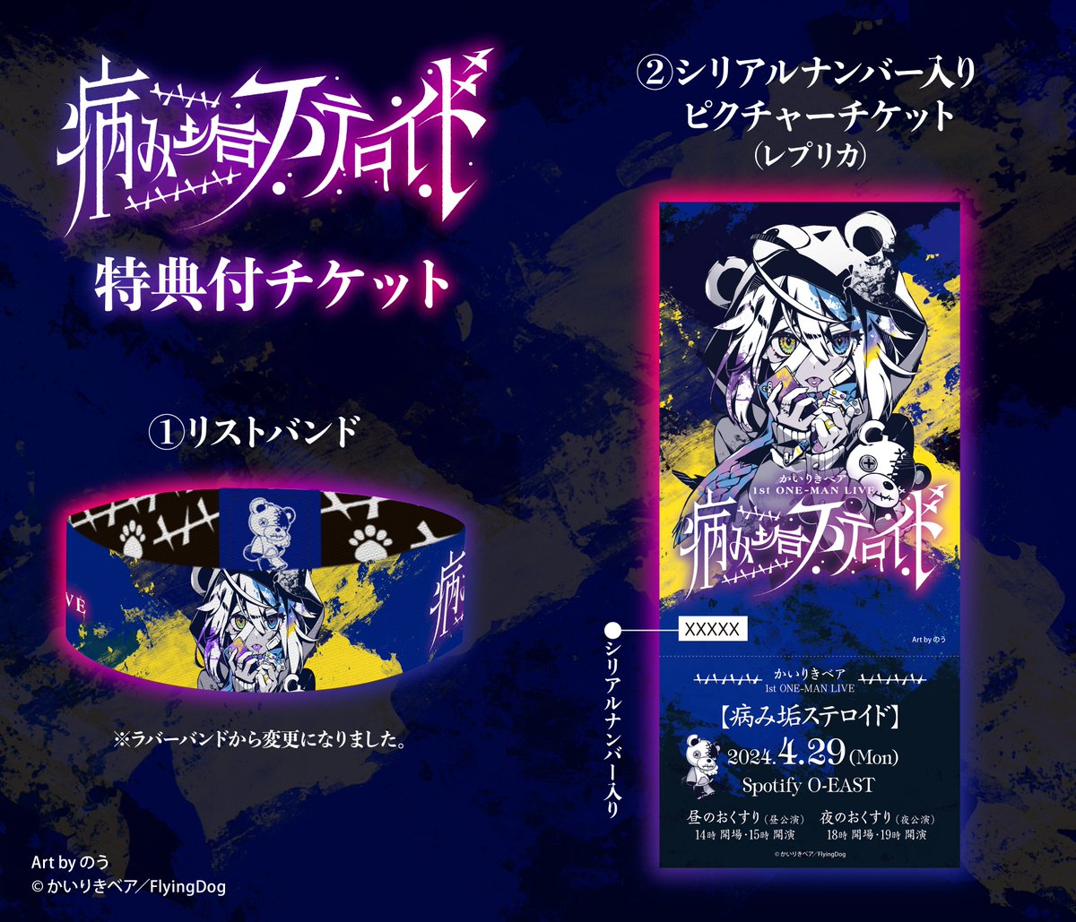 かいりきベア1stワンマンライブ 『病み垢ステロイド』 特典付チケット