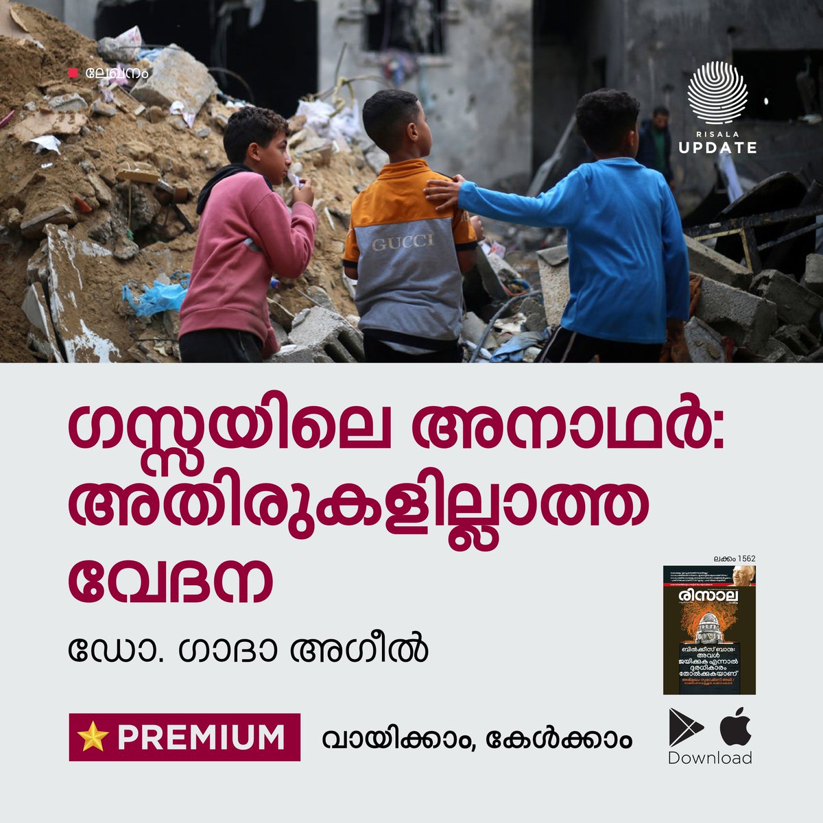 RisalaUpdate's tweet photo. 🌟 ഗസ്സയിലെ അനാഥര്: അതിരുകളില്ലാത്ത വേദന
Read Premium:
https://t.co/PggxM2sq5w
ഗസ്സയിൽ കുഞ്ഞുങ്ങളുടെ കണ്ണീരുണങ്ങുന്നില്ല. ഹൃദയം നുറുക്കുന്ന വേദനയായി മാറുന്ന കുറിപ്പ്.
• _ലേഖനം / ഡോ. ഗാദാ അഗീൽ
©️ 𝐑𝐈𝐒𝐀𝐋𝐀 𝐔𝐏𝐃𝐀𝐓𝐄
#RisalaWeekly | #RisalaUpdate | #PremiumUpdate https://t.co/Al33e3BUcx