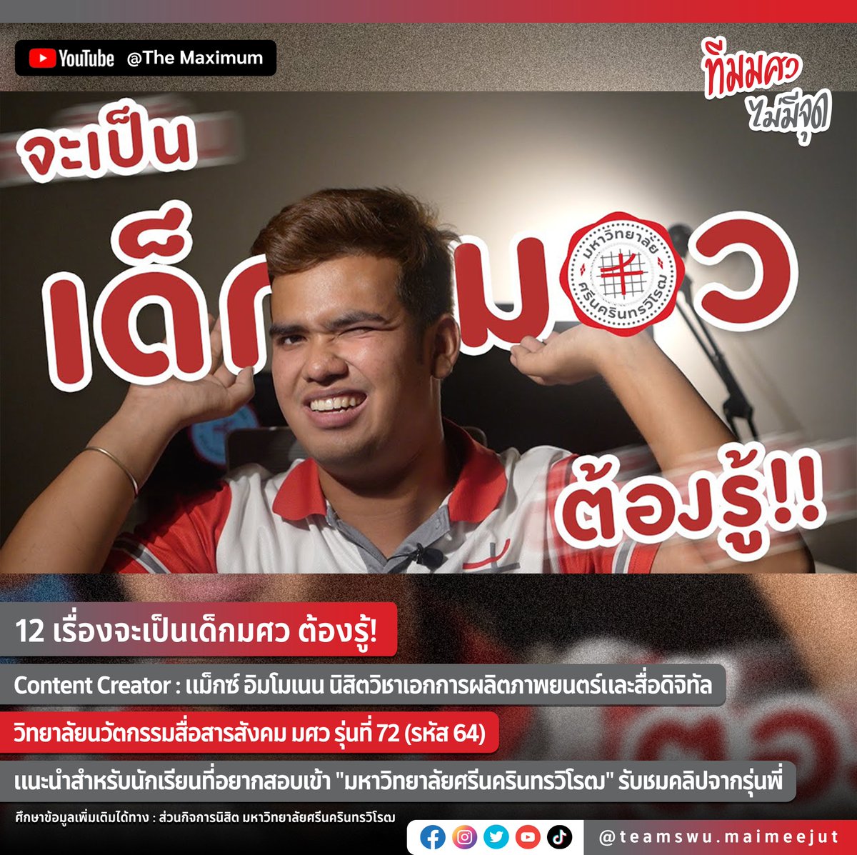 swu_maimeejut's tweet photo. 12 เรื่องจะเป็นเด็กมศว ต้องรู้!
Content Creator : แม็กซ์ อิมโมเนน นิสิตวิชาเอกการผลิตภาพยนตร์และสื่อดิจิทัล
วิทยาลัยนวัตกรรมสื่อสารสังคม มศว รุ่นที่ 72 (รหัส 64)
แนะนำสำหรับนักเรียนที่อยากสอบเข้า "มหาวิทยาลัยศรีนครินทรวิโรฒ" รับชมคลิปจากรุ่นพี่
#ทีมมศว #teamswu #swu #themaximum https://t.co/pSI7WRheLY