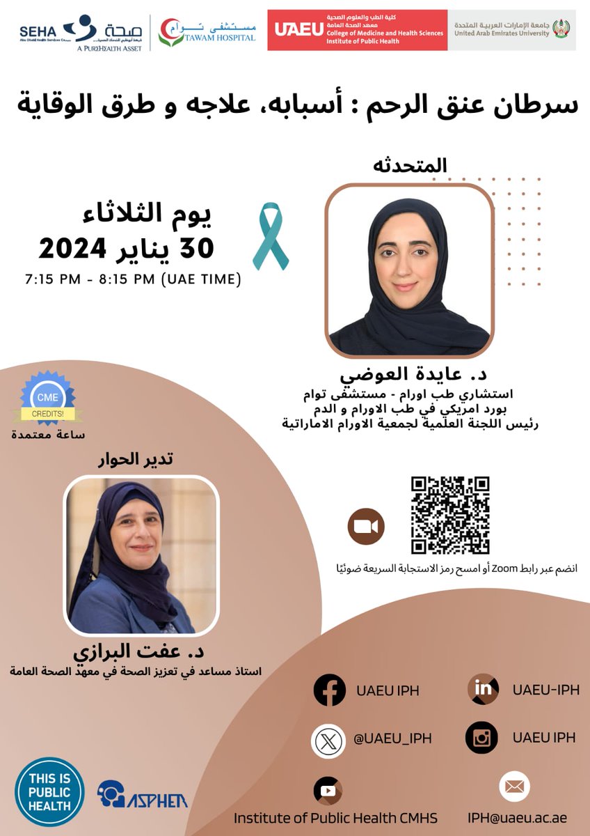 ندعوكم لحضور ندوة باللغة العربية بعنوان  
" سرطان عنق الرحم - أسبابه علاجاته والوقاية:
 تاريخ الندوة : 30 يناير 2024
وقت الندوة 7:15 -8:15مساء بتوقيت دولة الامارات     uaeu-ac-ae.zoom.us/j/82569676671  
<a href="/CMHSDeansOffice/">CMHS (UAEU) Dean's Office</a>
<a href="/UAEU_IPH/">UAEU-IPH</a> <a href="/FMSA__CMHS/">FMSA</a>
<a href="/MMSA_CMHS/">MMSA</a> <a href="/SEHAHealth/">SEHA -  شركة صحة</a> <a href="/Aydah_AlAwadhi/">Aydah AlAwadhi, MD 🇦🇪</a>