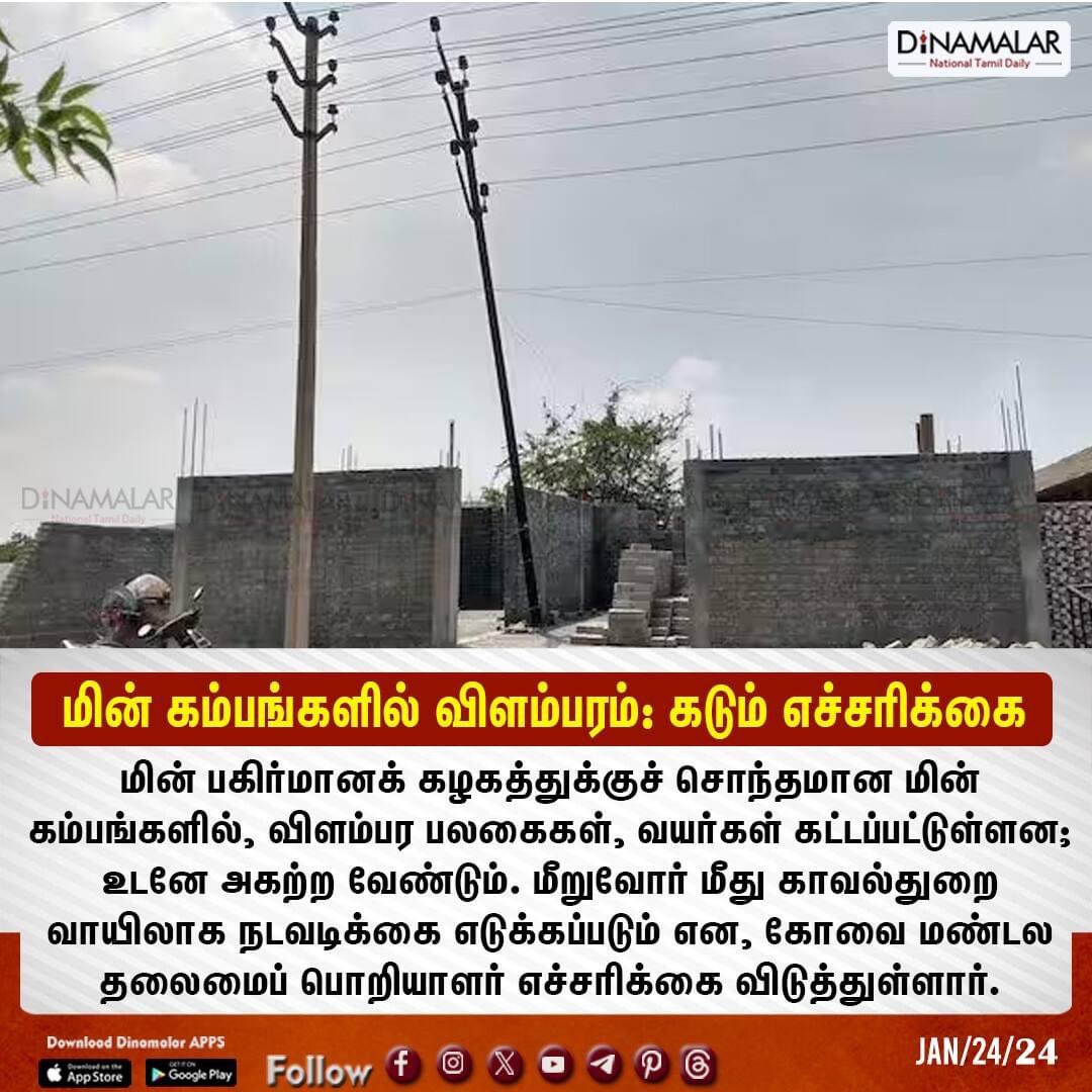 dinamalarweb's tweet photo. மின் கம்பங்களில் விளம்பரம்: கடும் எச்சரிக்கை
#Electricpoles #Advertisingboards
https://t.co/y4W3uzOopr https://t.co/sBgWLMbsVI