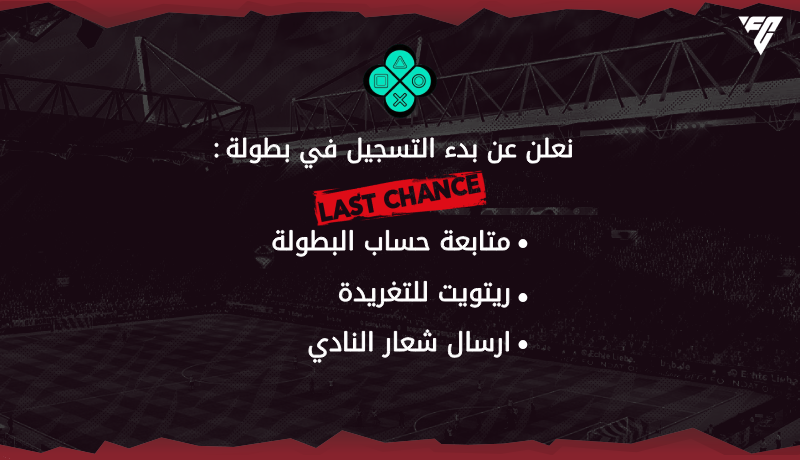 بـــطولــة . . 
Last chance 🏆
اول بطولة بنظام جديد في البرو 🔥
خسارتك لا تعني الخروج . . فالجميع يستحق 
فرصة اخيرة

 شروط التسجيل : ⬇️

 #برو_كلوب #FC24 #PROCLUBS