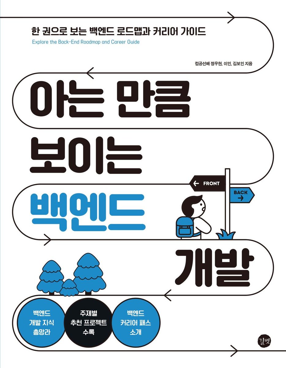 『아는 만큼 보이는 백엔드 개발』 증정 이벤트🎉
한 권으로 보는 백엔드 로드맵과 학습 가이드!
초보자에서 전문가까지 모두가 백엔드 개발 전반을 이해할 수 있는 책!

참여❤️팔로우+리트윗
인원🎁5명
기간📅~24.1.29
도서🔗bit.ly/3vLeWKV
주의📢추첨일 회신 필수

#개발자 #backend