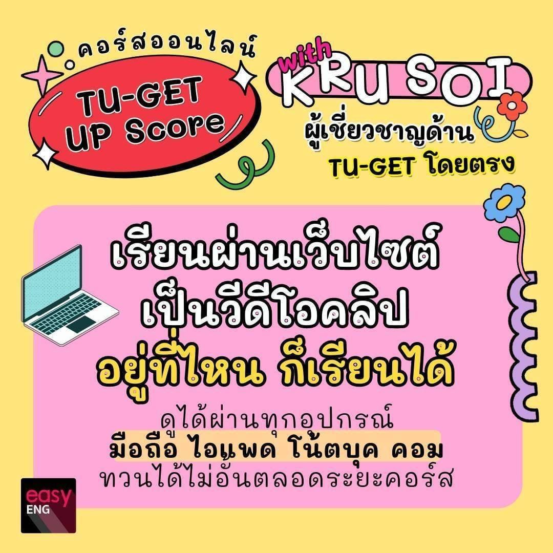EToeic's tweet image. 🔥 ติว TU-GET แบบเร่งรัด 🔥 อัพคะแนนกันได้เลยกับคอร์สออนไลน์ TU-GET Up Score 🚀 ตะลุยโจทย์เสมือนจริง เก็บเทคนิคครบทุกพาร์ทที่ออกสอบเลยค่า

จัดเต็มขั้นสุด...
- เนื้อหาเข้มข้นกว่า 26 ชม.
- เรียนจบได้ใน 1 เดือน
- ตะลุยโจทย์กว่า 200 ข้อ
- ติวครบทุกพาร์ทที่ออกสอบ

#สอบtuget #pbictu…