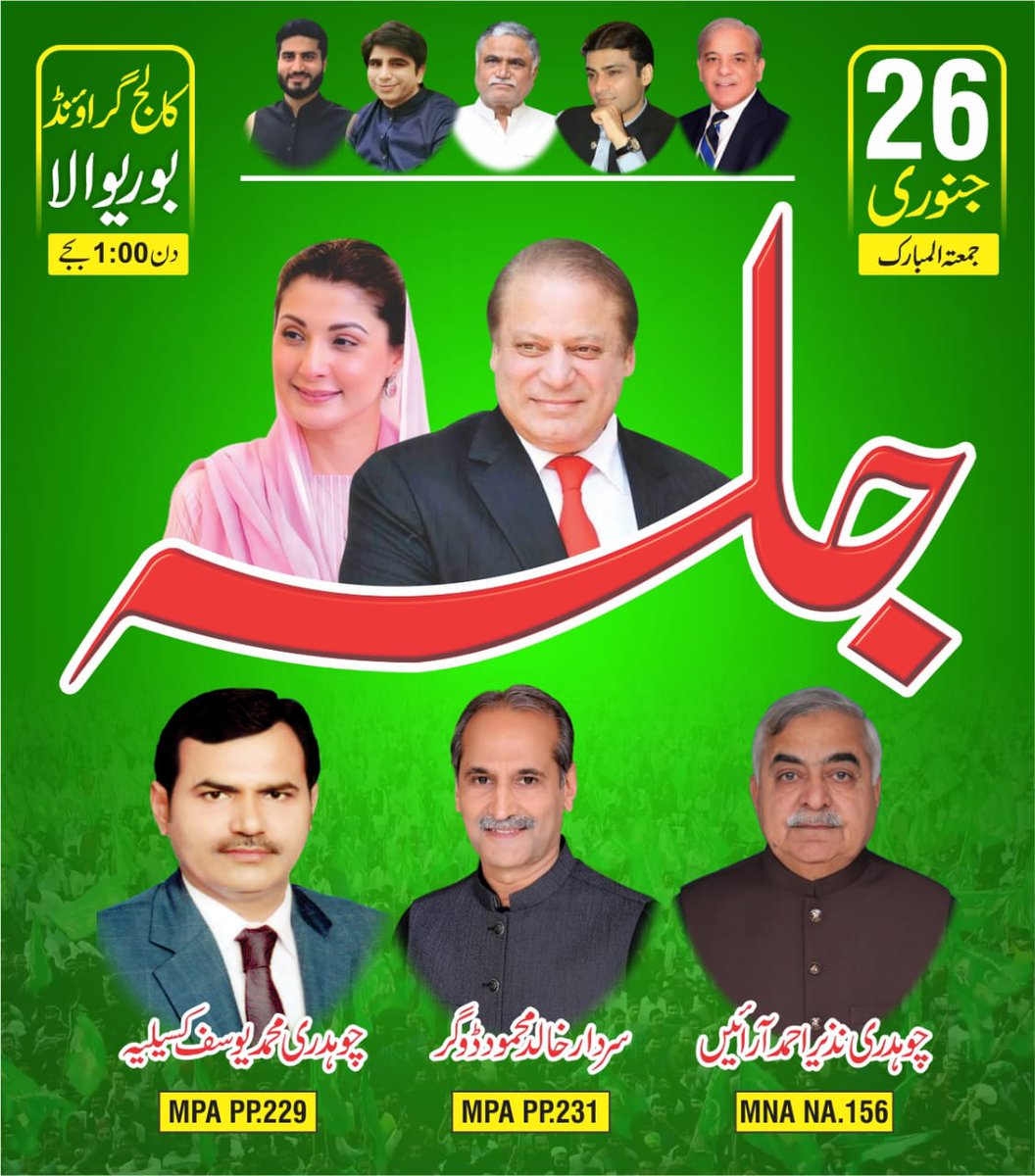 پاکستان مسلم لیگ ن جلسہ عام بورے والا 26 جنوری 2024
#خوش_آمدید♥️
#NawazShareef
#MaryamNawazSharif
#PMLN