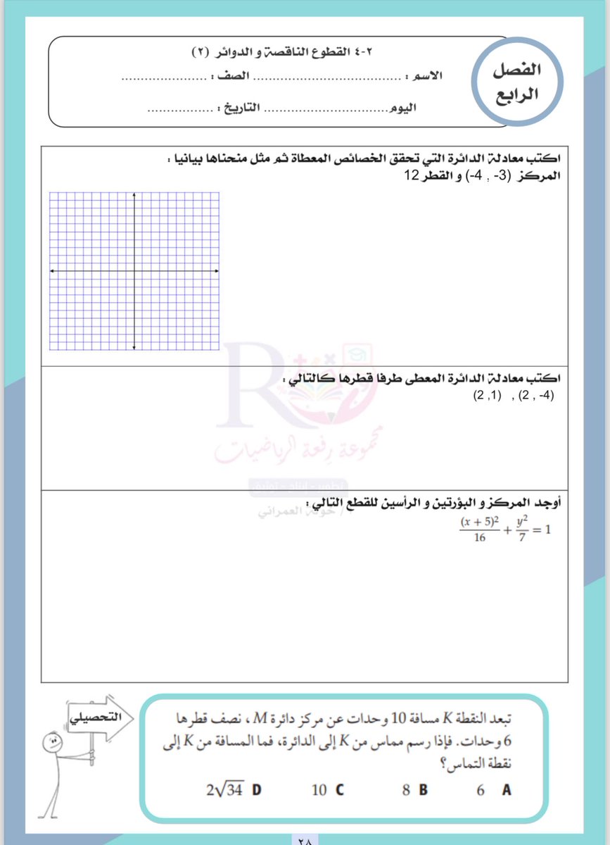 Maths0121's tweet photo. #رياضيات٣_٢
عروض جميل واوراق عمل شيقة 
إعداد 
أ:خولة العمراني@khawlh207 
أ: ندى الناصر @nada_mn_ 
أ:منيرة السبيعي@malsubi33 
أ:مريم الزبيدي@mari3math 
والمزيد من الابداعات تجدونها في 
#مجموعة_رفعة_الرياضيات #رياضيات٣_٢
https://t.co/9brq2OUcze
موقعنا 
https://t.co/LQF5dd2EwT https://t.co/2ePeesmDw1