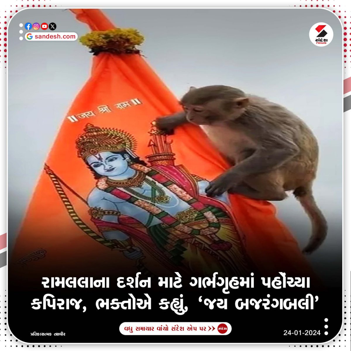 sandeshnews's tweet photo. શ્રી રામ જન્મભૂમિ મંદિરમાં આજે બનેલી એક સુંદર ઘટનાનું વર્ણન...

#Kapiraj #Ramlala #darshan #devotees #chanted #JaiBajrangbali #ayodhya #rammandir #sandeshnew https://t.co/ZRuVKZkK2i