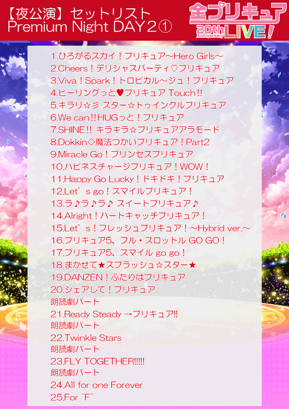 ✨#全プリキュアLIVE✨ ／ 📢セットリスト公開① ＼ 20日、21日の夜