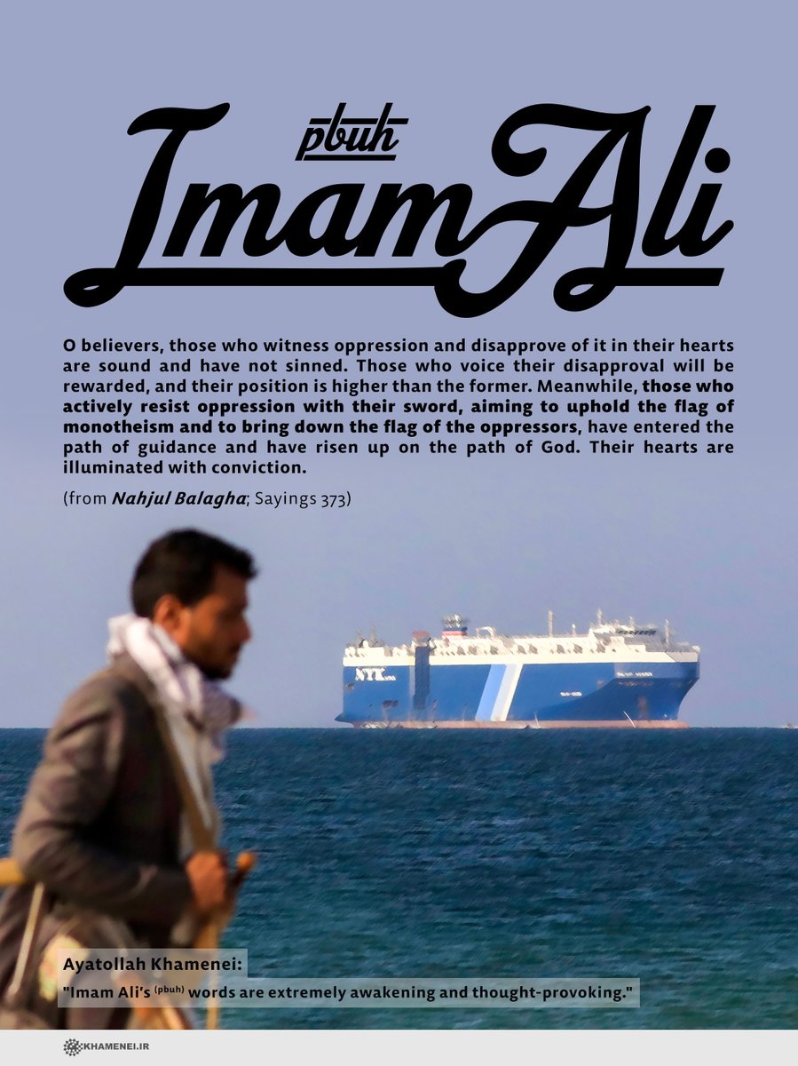 Imam Ali (pbuh):

"O believers... those who actively resist oppression with their sword, aiming to uphold the flag of monotheism and to bring down the flag of the oppressors, have entered the path of guidance and have risen up on the path of God..."

#ImamAli
#Gaza
#Yemen