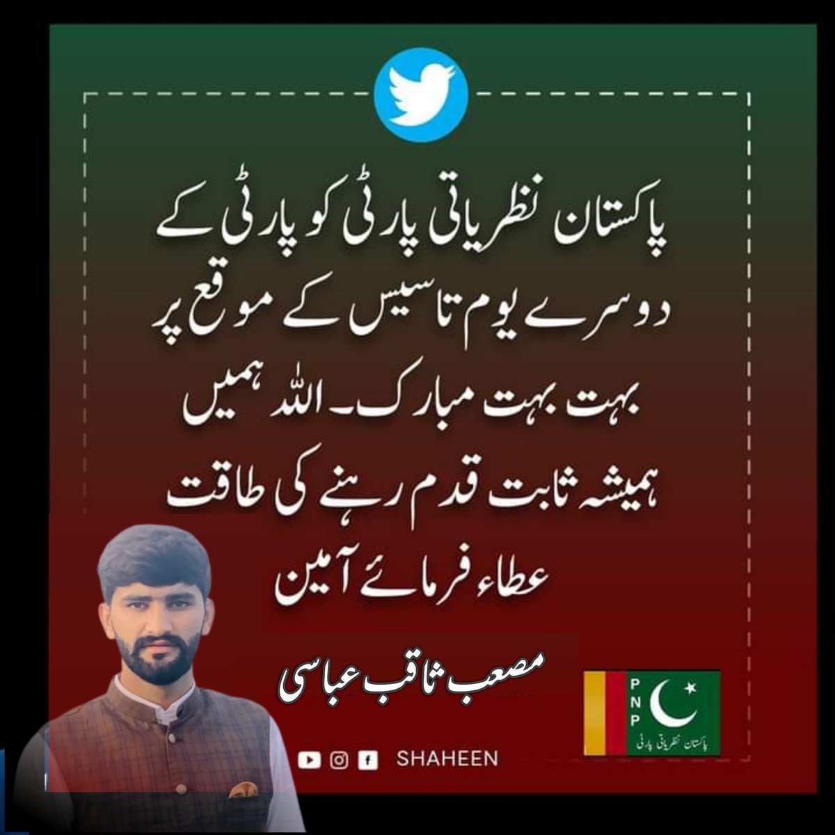 MassabSaqib's tweet photo. وابستگان پاکستان نظریاتی پارٹی کو دوسرا  یوم تشکیل مبارک ۔ اللہ کریم بانیان ،  کارکنان اور ذمہ داران  کی تمام تر خدمات کو قبول فرمائے آمین https://t.co/NhliiCJnL9