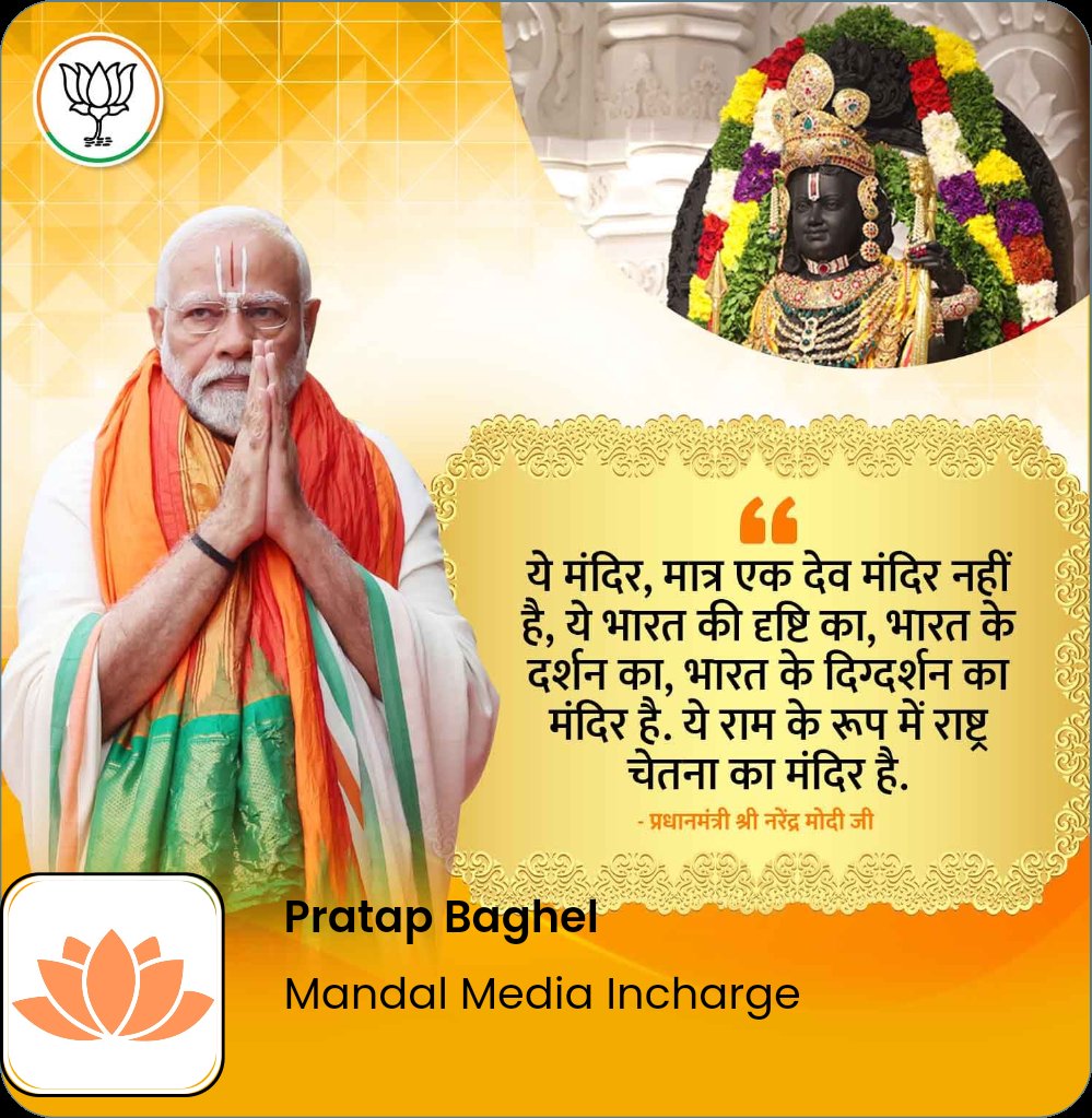 pratap_b239's tweet image. ये मंदिर, मात्र एक देव मंदिर नहीं है, ये भारत की दृष्टि का, भारत के दर्शन का, भारत के दिग्दर्शन का मंदिर है. ये राम के रूप में राष्ट्र चेतना का मंदिर है.

mpsangathan.com/app/