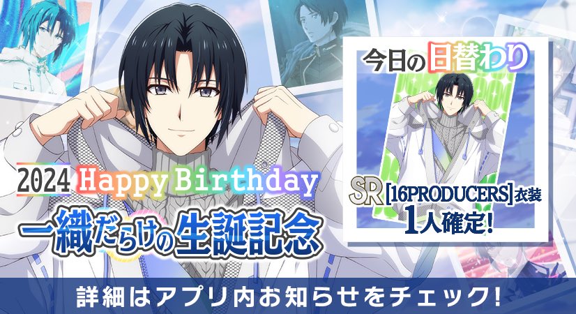 ゲーム情報】 一織くんだらけの特別オーディション開催中！ 日替わり