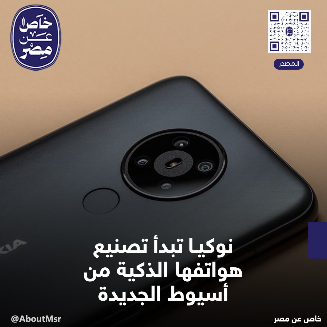 🇪🇬💪👊
عقدت #NOKIA اتفاقية شراكة مع العلامة المصريه #SICO لتصنيع هواتف نوكيا الذكية بصعيد مصر
تستهدف نوكيا تصنيع3مليون هاتف سنوياً بنسبة مكون محلي43%وتصدير50%من إجمالي الإنتاج للأسواق الأفريقية
وكانت نوكيا قد بدأت ف 2022تصنيع هواتفها التقليدية داخل مصنعها بمدينة6أكتوبر.