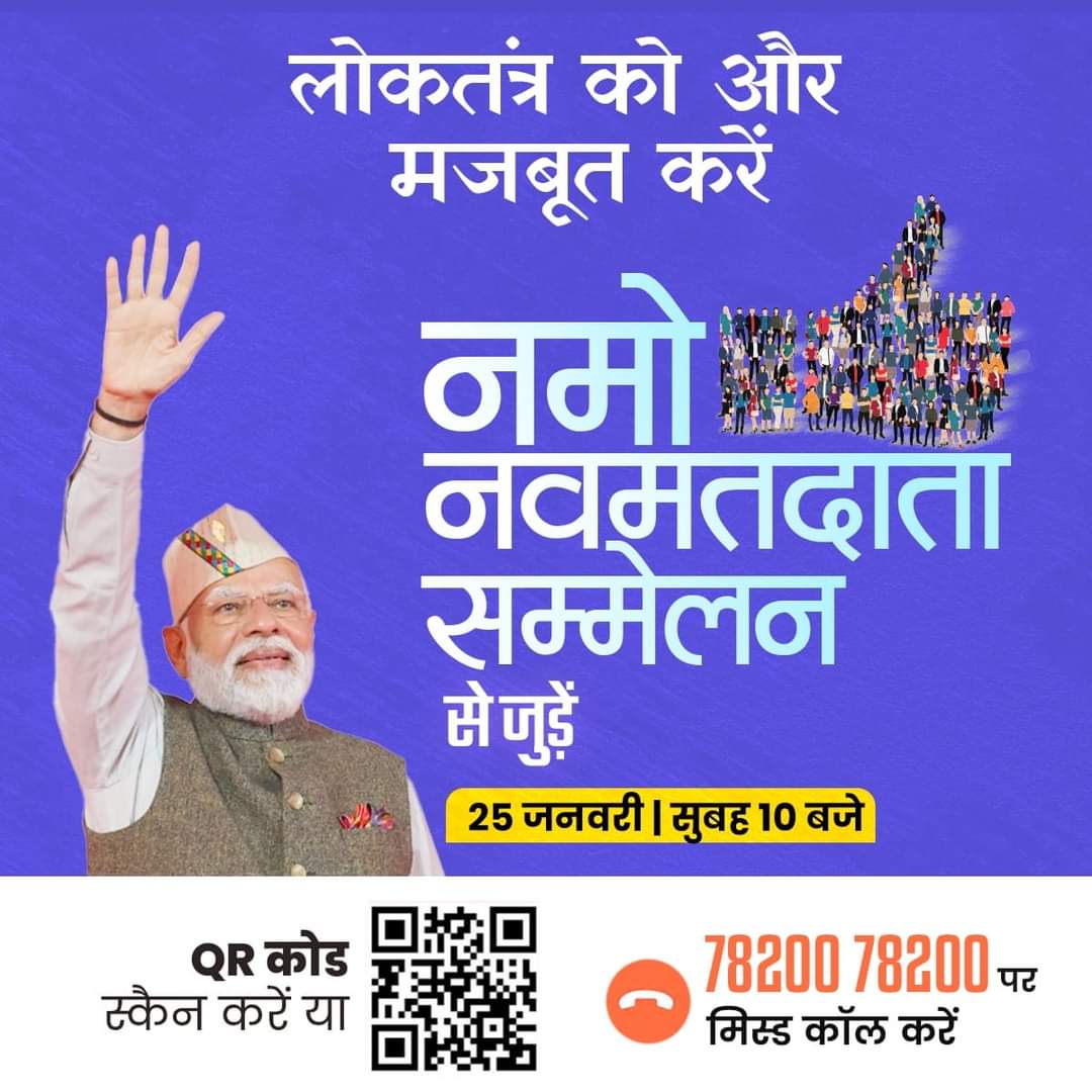 kundansinghbjp's tweet image. यदि आप एक ‘First Time Voter’ हैं तो 25 जनवरी को #NaMoNavMatData सम्मेलन के माध्यम से माननीय प्रधानमंत्री श्री नरेंद्र मोदी जी से जुड़ने के लिए 7820078200 पर मिस्ड काल अवश्य दें। 
@BJP4Bihar @bhikhubhaidbjp
@girirajsinghbjp @TawdeVinod
@samrat4bjp
#MeraPehlaVoteModiKo