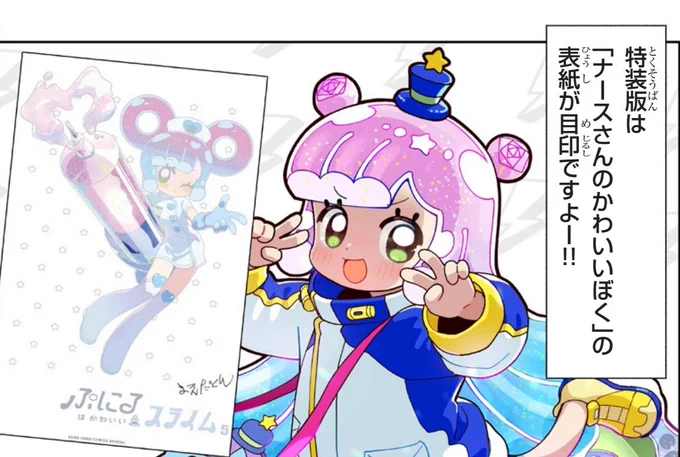 もう読んでいただけましたか? かわいいカバーが目印の第5巻は通常版もアクスタ付き特装版も絶賛発売中! 🔽第5巻の魅力まるわかり番外編!🔽  https://www.corocoro.jp/episode/10044607041237230924  ✒第56話は明日10時ごろ公開予定です!!!  🛒購入🛒 https://www.shogakukan.co.jp/books/09943145 #ぷにるはかわいいスライム