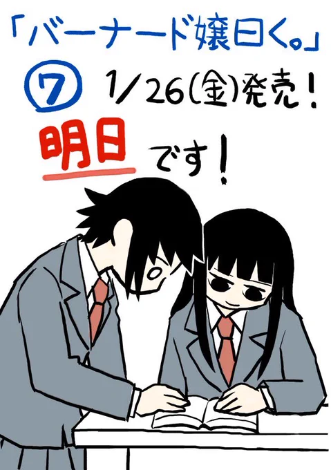 『バーナード嬢曰く。』7巻、1/26(金)発売です。 つまり、明日発売です!  Kindleでの予約はこちら↓ amazon.co.jp/dp/4758084661