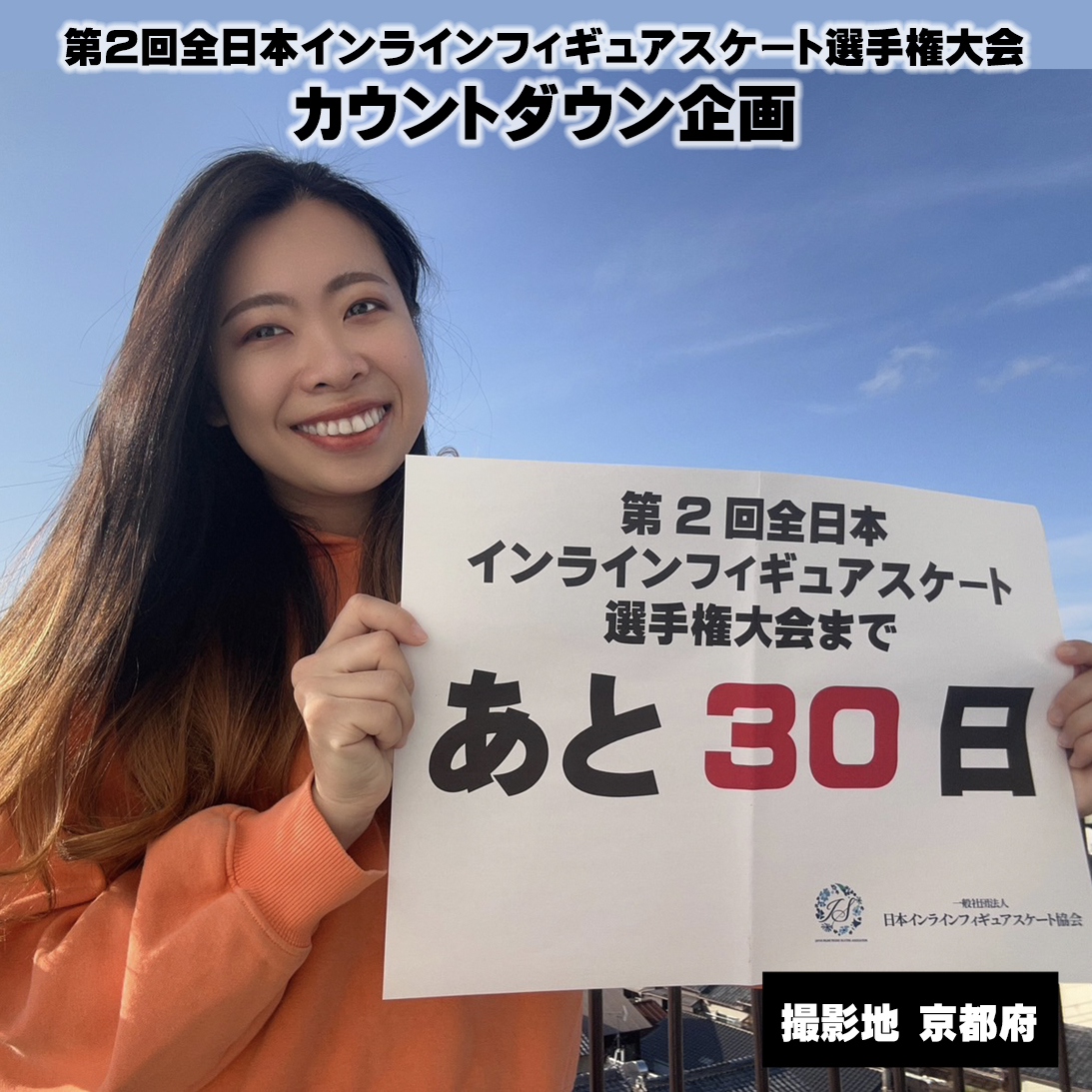 inline_figure's tweet photo. 【全日本選手権カウントダウン企画】 #インラインフィギュアスケート の第2回全日本選手権まであと30日となりました。選手やコーチをはじめ、多くの方々と大阪でお会いできることを楽しみにしています。
#インラインフィギュア #フィギュアスケート #インラインスケート #inlinefigureskating https://t.co/fY1JY5QAwl