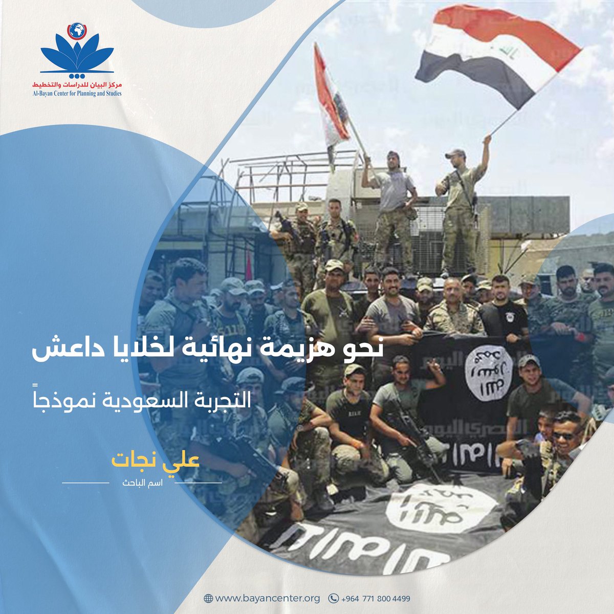 نحو هزيمة نهائية لخلايا داعش: التجربة السعودية نموذجاً ورقة ينشرها مركز البيان للباحث علي نجات لقراءة المزيد رابط المقال 👇

bayancenter.org/2024/01/10751/

#الارهاب #التطرف #الحشد_الشعبي #القاعدة #القوات_الامنية #الموصل #داعش #دراسات <a href="/SAliNejat/">Ali Nejat</a>