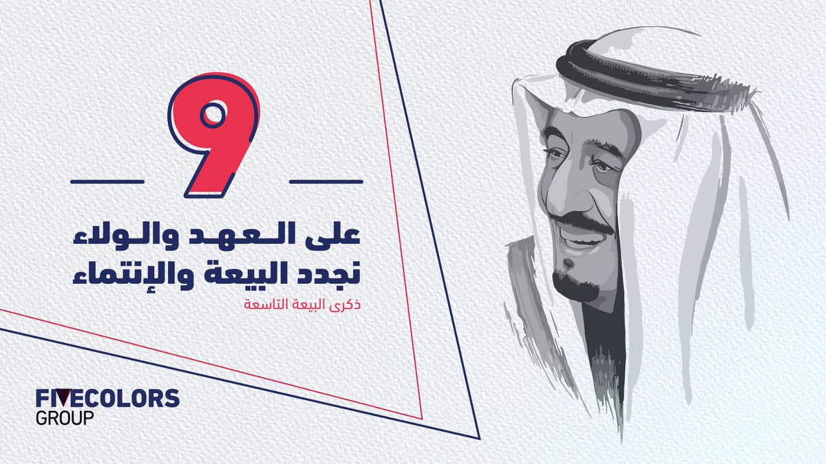 #البيعة_التاسعة 
#الملك_سلمان_بن_عبدالعزيز_آل_سعود 
#ذكرى_البيعة_التاسعة 
#ذكرى_بيعه_الملك_سلمان