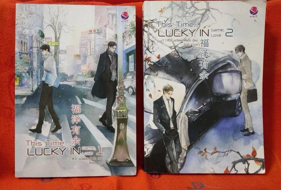 ha_len's tweet photo. This Time Lucky In Game, Lucky In Love 2 เล่มจบ 350 บาท รส. #นิยายวายแปลจีน #นิยายวายมือสอง #นิยายมือสอง #เยว่เซี่ยเตี่ยอิ่ง #thistimeluckyingameluckyinlove https://t.co/wGUKGj76Xj