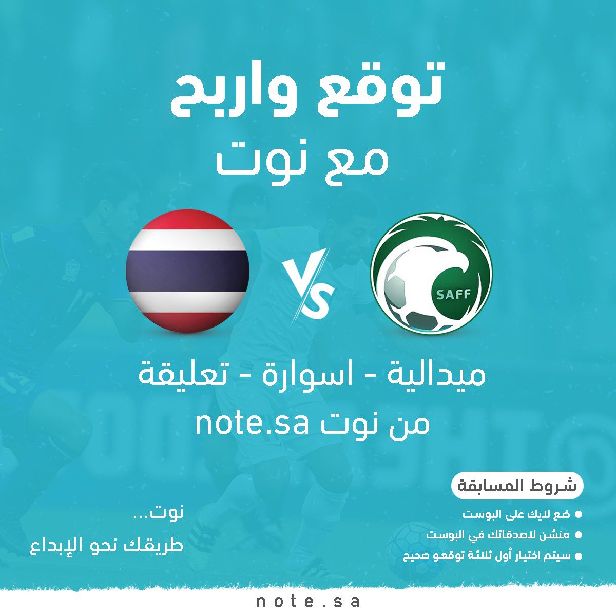 note4ads's tweet image. مسابقتنا في الانستقرام 
Note4ads

سيتم اختيار اول ثلاثة اشخاص توقعوا نتيجة صحيحة 

لا تفووتكم جوائز نوت
توقع واربح مع نوت 

اكتب النتيجة اللي تتوقع أن تكون في المباراة وإذا توقعك صح راح تربح معنا 🥰😻
كلكم قدموا ولا تنسون أصدقائكم 😉

#السعودية_تايلاند