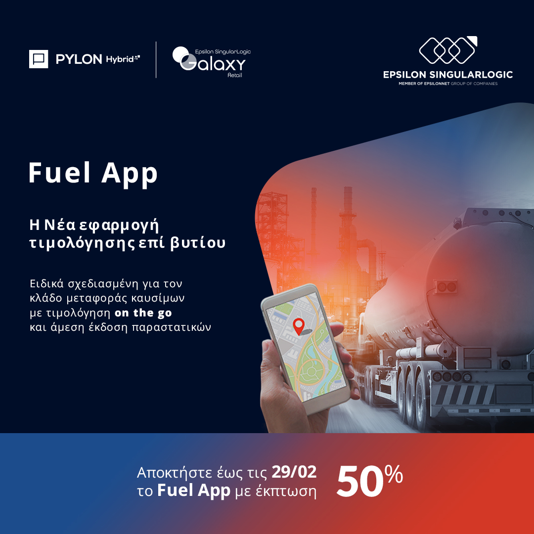 Αποκτήστε το 𝐅𝐮𝐞𝐥 𝐀𝐩𝐩 με έκπτωση 𝟓𝟎% έως 𝟐𝟗/𝟐 ⛽
Την εφαρμογή της 𝐄𝐩𝐬𝐢𝐥𝐨𝐧 𝐒𝐢𝐧𝐠𝐮𝐥𝐚𝐫𝐋𝐨𝐠𝐢𝐜 ειδικά σχεδιασμένη για τον κλάδο μεταφοράς καυσίμων με τιμολόγηση 𝐨𝐧 𝐭𝐡𝐞 𝐠𝐨 και άμεση έκδοση παραστατικών! Δείτε περισσότερα: lnkd.in/d5uTHqAk