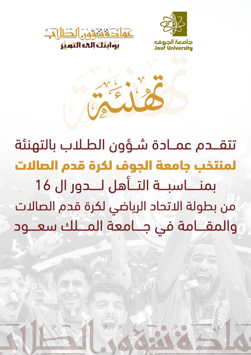 dssa_jouf's tweet photo. #تهنئة
تتقدم #عمادة_شؤون_الطلاب بالتهنئة لمنتخب #جامعة_الجوف لكرة قدم الصالات بمناسبة التأهل لدور ال١٦ من بطولة الاتحاد الرياضي لكرة قدم الصالات والمقامة في جامعة الملك سعود https://t.co/L1vlF0Ew2I