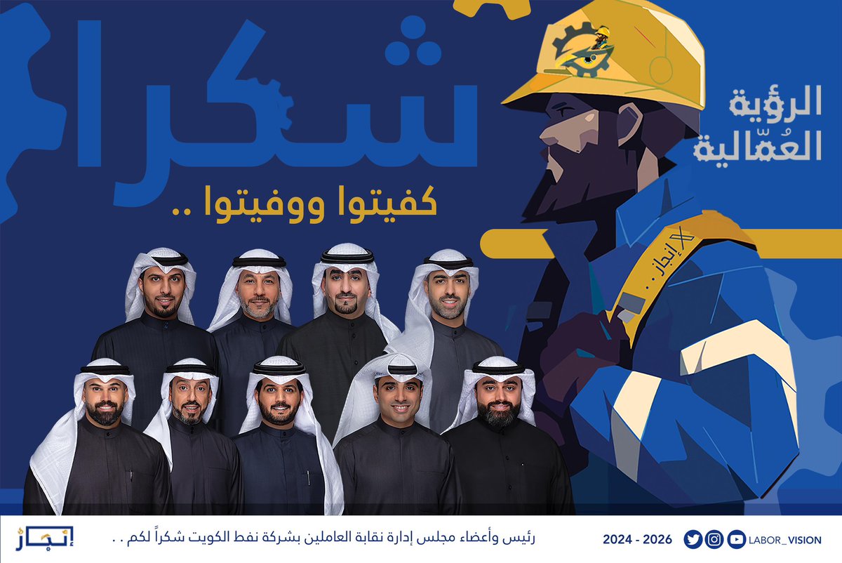 labor_vision's tweet photo. كفيتوا ووفيتوا،،،💙

#الرؤية_العمالية 
#إنجاز_
#القطاع_النفطي 
#شركة_نفط_الكويت https://t.co/FdeOFbYykb