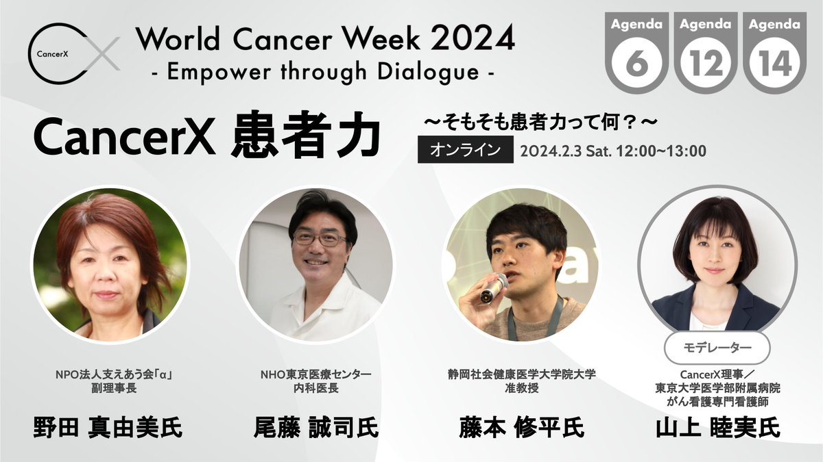 CancerX_JP's tweet photo. World Cancer Week2024 『CancerX患者力』
「そもそも患者力って何？」
📅2024年2月3日（土）12:00～13:00
📺オンラインにて開催
患者力の認知が進む一方、それぞれに高い患者力を求めすぎてはいないだろうか？「そもそも患者力って何？」を皆さんと考えてみます
🎫https://t.co/igI73WEPYd https://t.co/lsvqoy8ro6