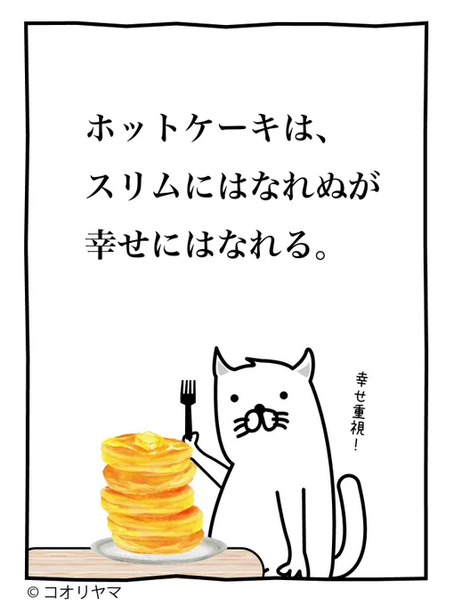 本日はホットケーキの日です。 幸せな日です。