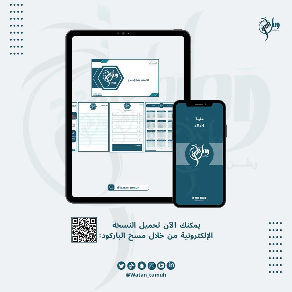 مواصلين بالإبداع اللي ما له حد  💫
 
حقيبة #وطن_طموح لـ عام ٢٠٢٤ صارت جاهزة

drive.google.com/drive/folders/…
