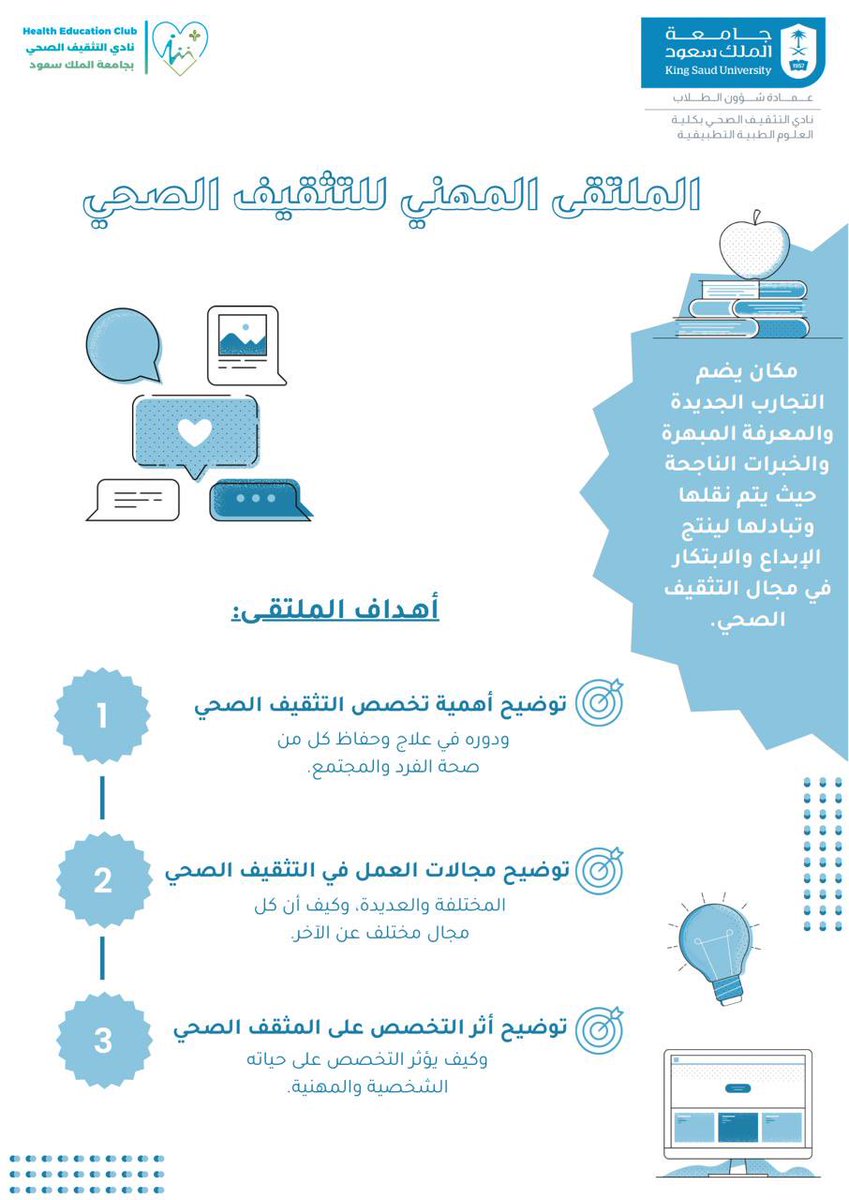 يدعوكم نادي التثقيف الصحي بجامعة الملك سعود دعوتكم لحضور #الملتقى_المهني_للتثقيف_الصحي وذلك تحت رعاية كلية العلوم الطبية التطبيقية 💚💙.