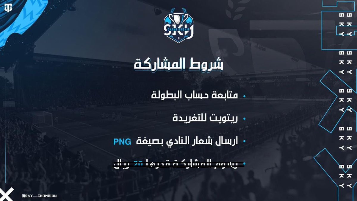بدء التسجيل في #بطولة_Sky بنسختها الرابعة

شروط التسجيل : 
١- متابعة حساب البطولة 
٢- رتويت للتغريدة 
٣- ارسال شعار النادي بصيغة PNG
