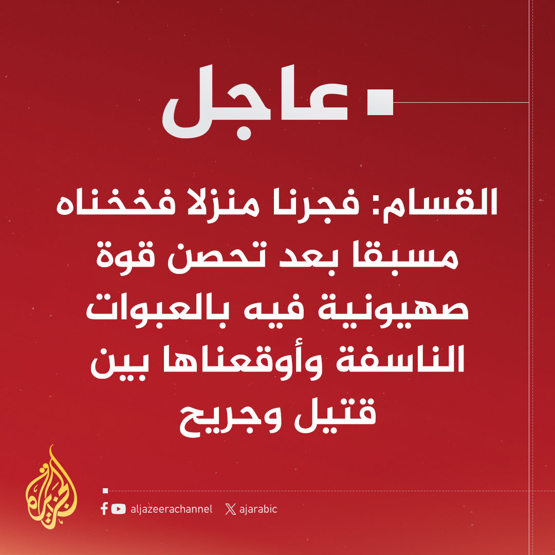 #عاجل | القسام: اشتبكنا مع قوة إسناد حضرت للمكان وأجهزنا على أكثر من 10 جنود صهاينة غرب مدينة خان يونس
#حرب_غزة