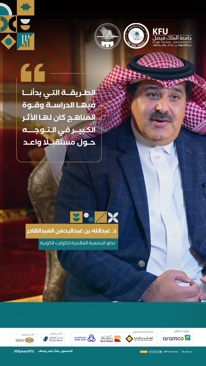 KFUniversity's tweet photo. ��ديث سعادة الدكتور عبدالله بن عبدالرحمن العبدالقادر عضو الجمعية العالمية للكوارث الكونية بمناسبة #خمسون_عاما_نماء_وعطاء
   #50yearsKFU
#جامعة_الملك_فيصل https://t.co/Z8btpW5WeH