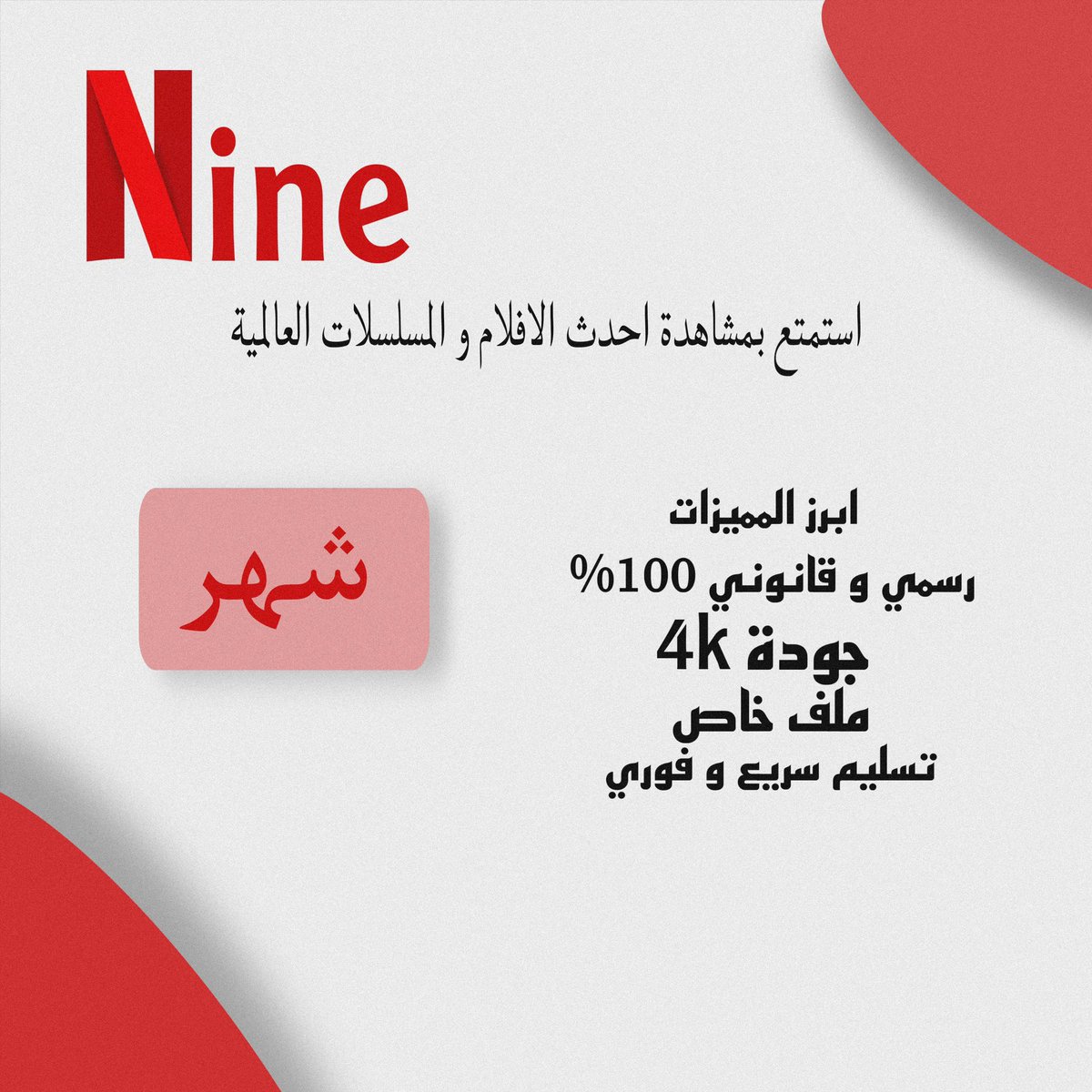 #شاورمر_بطلوا
عندنا اشتراك نتفلكس شهر ب 15 ريال فقط 🤩🔥

   * رسمي و قانوني 100% ✅ 

للأشتراك تواصل خاص او واتس اب 
0534144066