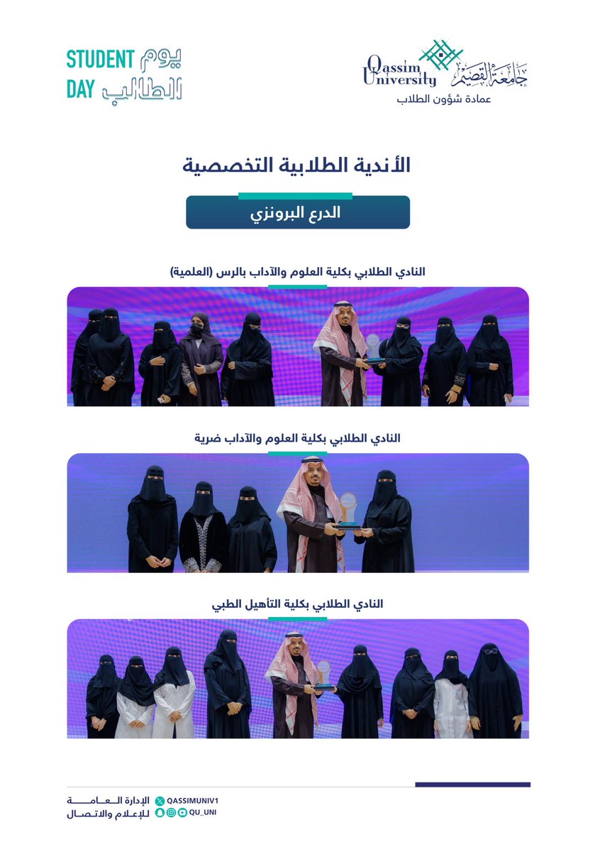 QU_MCC's tweet photo. تكريم الأندية الطلابية التخصصية ( طالبات ) بكليات الجامعة الحاصلة على الدرع الألماسي، والذهبي، والفضي، والبرونزي.

#جامعة_القصيم https://t.co/8RypfO66fY