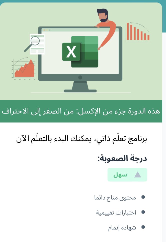 📍 دورة مجانية مهارات متقدمة في Excel
من الصفر إلى الاحتراف 👇

edraak.org/programs/cours…