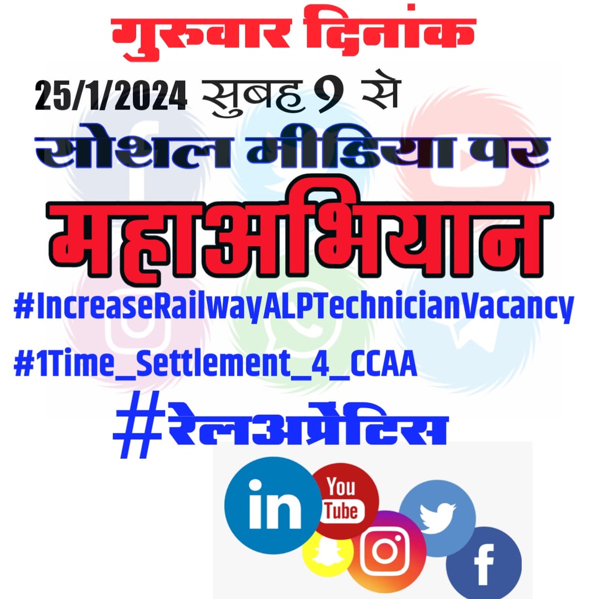 आप सभी लोग शुरू हो जाइए और रेल अप्रेंटिस की पावर और ताकत दिखाइए की रेल अप्रेंटिस में क्या पावर है।

#IncreaseRailwayALPTechnicianVacancy
#1Time_Settlement_4_CCAA
#रेलअप्रेंटिस