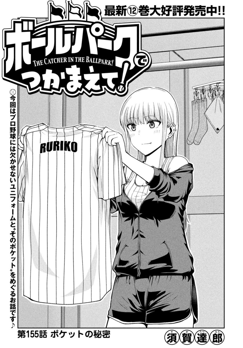 【お知らせ】 本日発売のモーニング8号にて連載中の『ボールパークでつかまえて!』155話掲載されています。 今回はユニフォームを毎日新品同様に洗濯してくれる業者さんのお話です。 単行本12巻できたてホヤホヤ発売中です! #ボールパークでつかまえて
