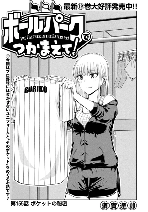 【お知らせ】 本日発売のモーニング8号にて連載中の『ボールパークでつかまえて!』155話掲載されています。 今回はユニフォームを毎日新品同様に洗濯してくれる業者さんのお話です。 単行本12巻できたてホヤホヤ発売中です! #ボールパークでつかまえて