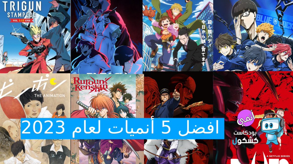 نزل فيديو جديد على قناتنا في #اليوتيوب عن افضل خمس #أنميات جديدة عرضت في عام 2023
لمشاهدة الفيديو زوروا الرابط 
#أنمي #توصيات_كشكولية 
tinyurl.com/nha9y28r