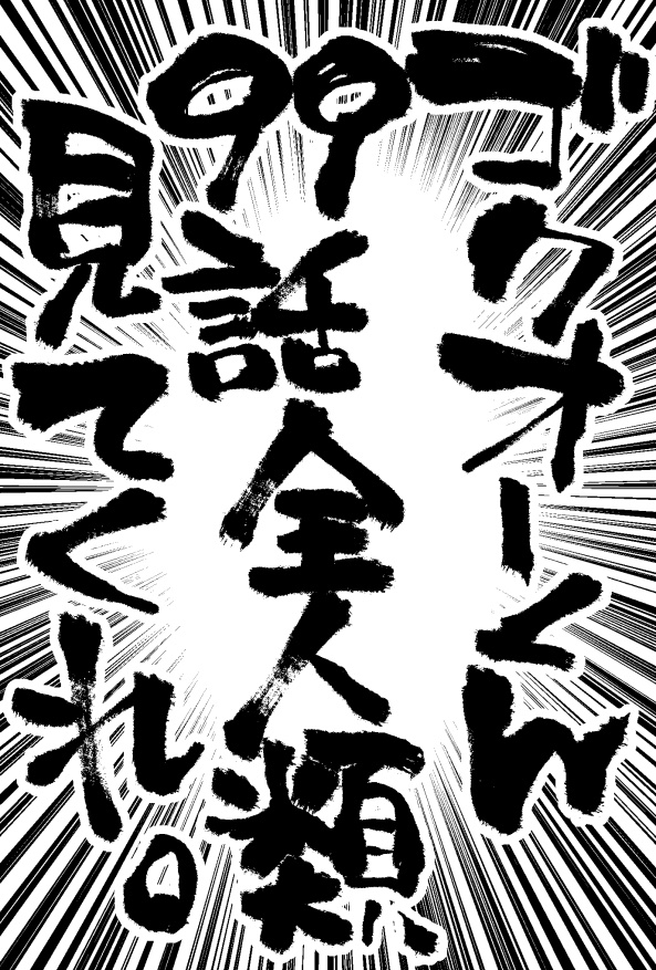 99話初見時の感想とイラストです #ゴクオーくん99話配信祭