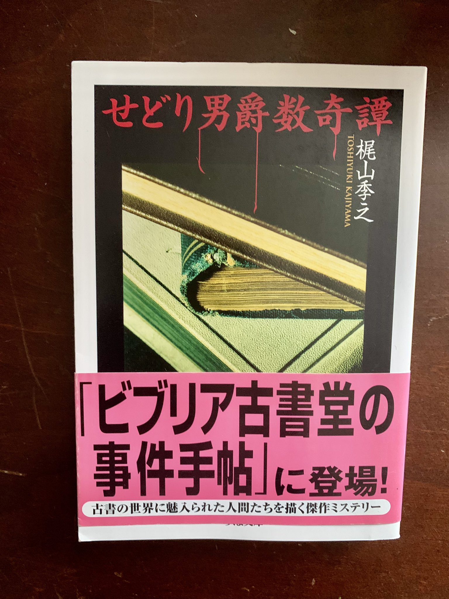 せどり男爵数奇譚 - Search / X