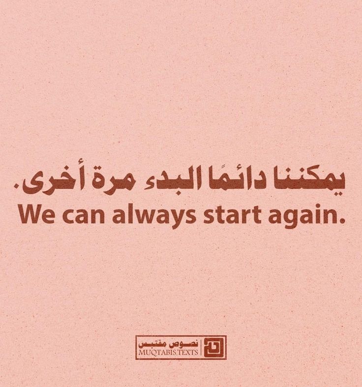 "في أي لحظة يمكننا البدء من جديد، لا تفقد الأمل أبداً. سواء كنت تسعى لتحقيق هدف جديد أو تغيير مسار حياتك، البداية يمكن أن تكون الآن. لا تدع الماضي يحدد مستقبلك، بل ابدأ من جديد وكن قوياً في رغبتك في التغيير." #الأمل #حكمة #الحياة #السعي #النجاح