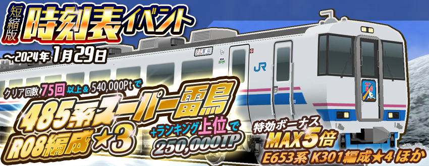 ミニ時刻表イベント開催のお知らせです☀️ 1月25日 17:00 開始 ～ 1月