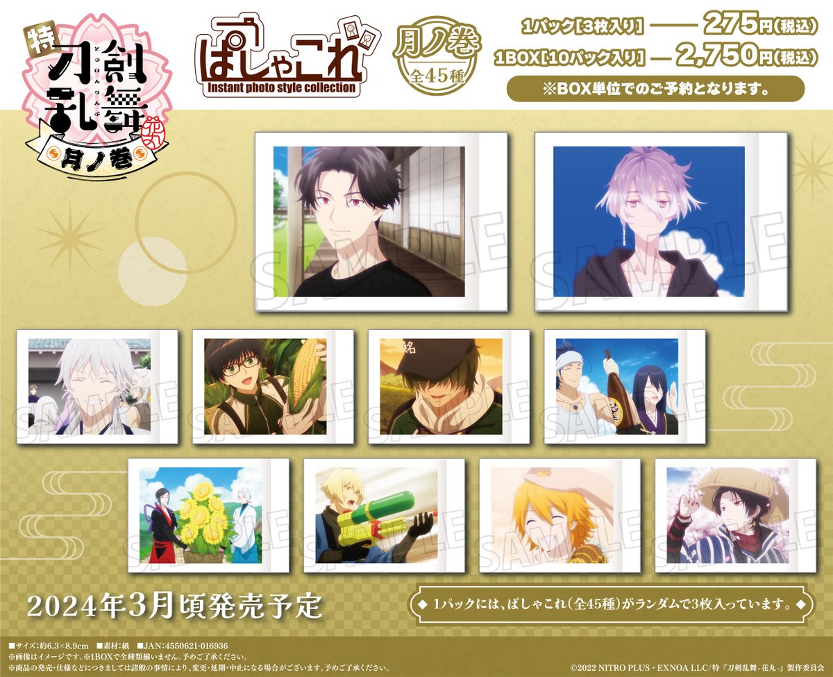 刀剣乱舞 ぱしゃこれ 月の巻 特典 特『刀剣乱舞-花丸-』～月ノ巻～】 ❄️⋱⋰ ⋱ 🌕⋰ ⋱⋰🌸 ぱ しゃ