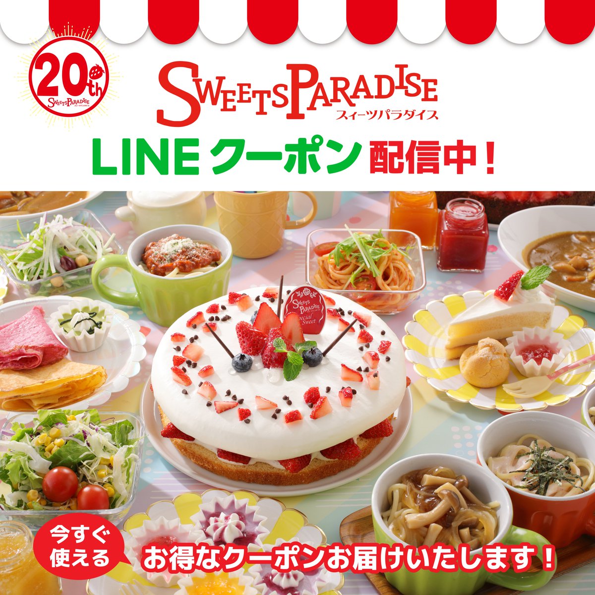 スイパラ20周年クーポン 🎁配信中🎁 ＼ ・フルパラコース 300円引き