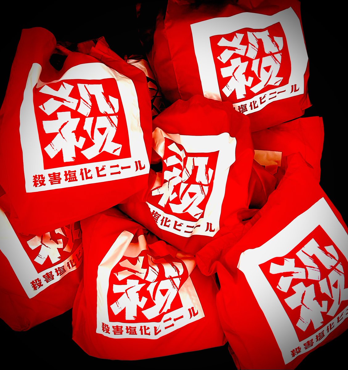 ゐ　【新年一発目】　ゐ

卍　『新春殺害デス袋』　卍

ゐ！非売品、お蔵入り商品、完売品！

ゐ！1 9 8 0 年代の紙屑たち！

ゐ！見た事も聞いた事も無いブツブツ！

ゐ！巨なる謎が放り込まれた災いの供養袋！

ゐ！ダレが飼うんだよこんなモノ！ゐ！

ゐ！殺害塩化ビニール通販サイトで販売中！ゐ！