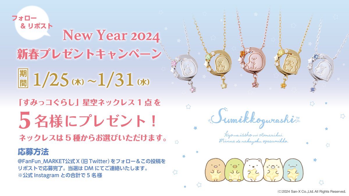 FanFun_MARKET's tweet photo. 【🎍2024年 新春プレゼントキャンペーン第三弾🎍】

期間：1/25～1/31
対象商品：「#すみっコぐらし」星空ネックレス

1点をお選び頂き、抽選で5名様にプレゼント🎁

■応募方法
①アカウントをフォロー
②この投稿をリポスト

🌟本日より販売開始🌟
https://t.co/BT7YqW44vP

#すみっコ情報 https://t.co/Q7MhKZR2ni